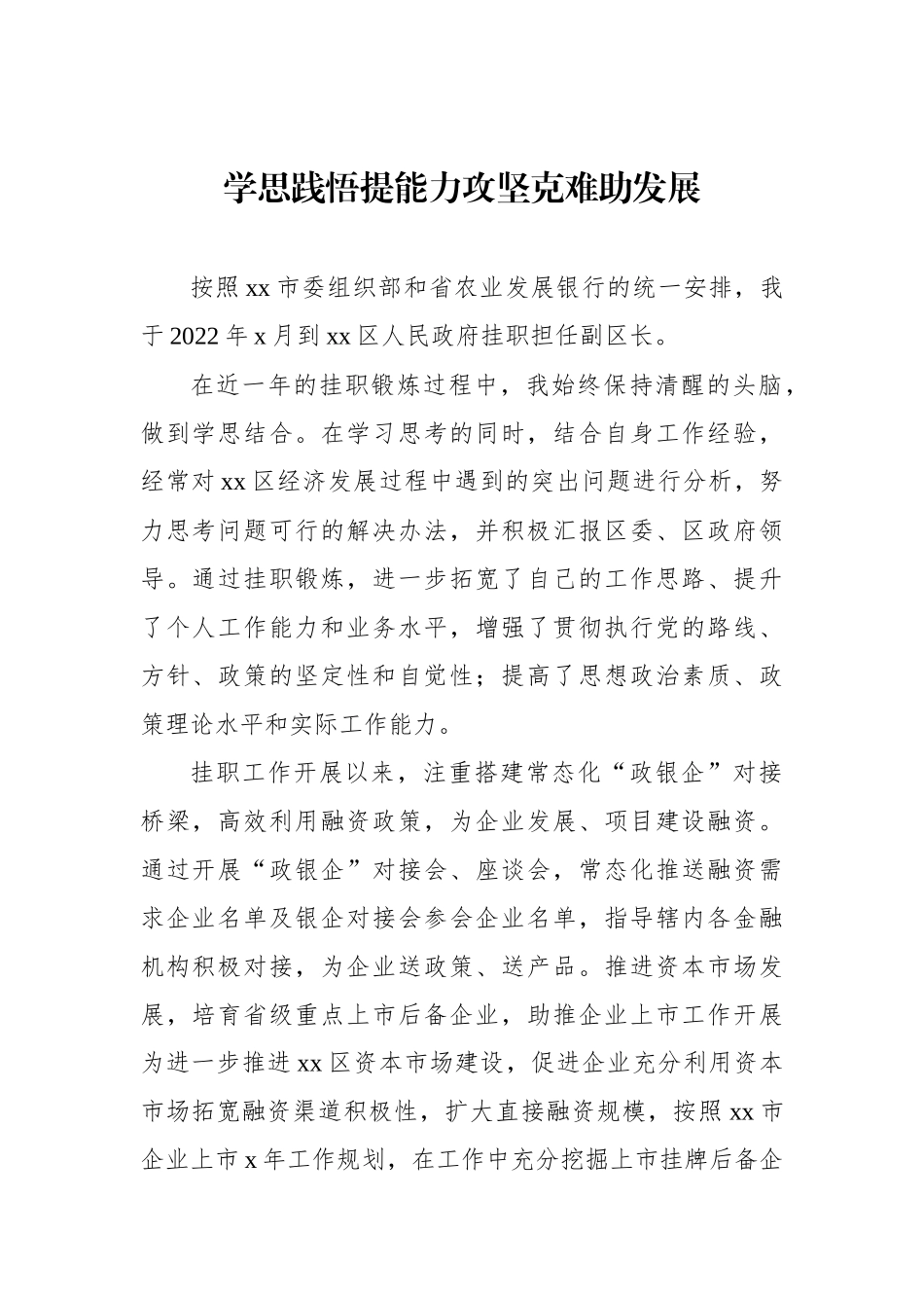 挂职干部代表在全市金融挂职干部座谈会发言汇编（8篇）_第2页