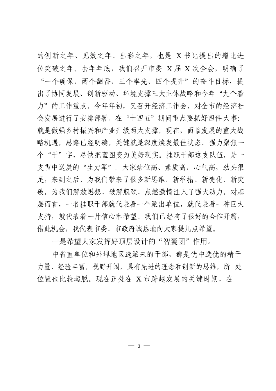 挂职干部会议讲话、工作总结和心得体会汇编（12篇）_第3页