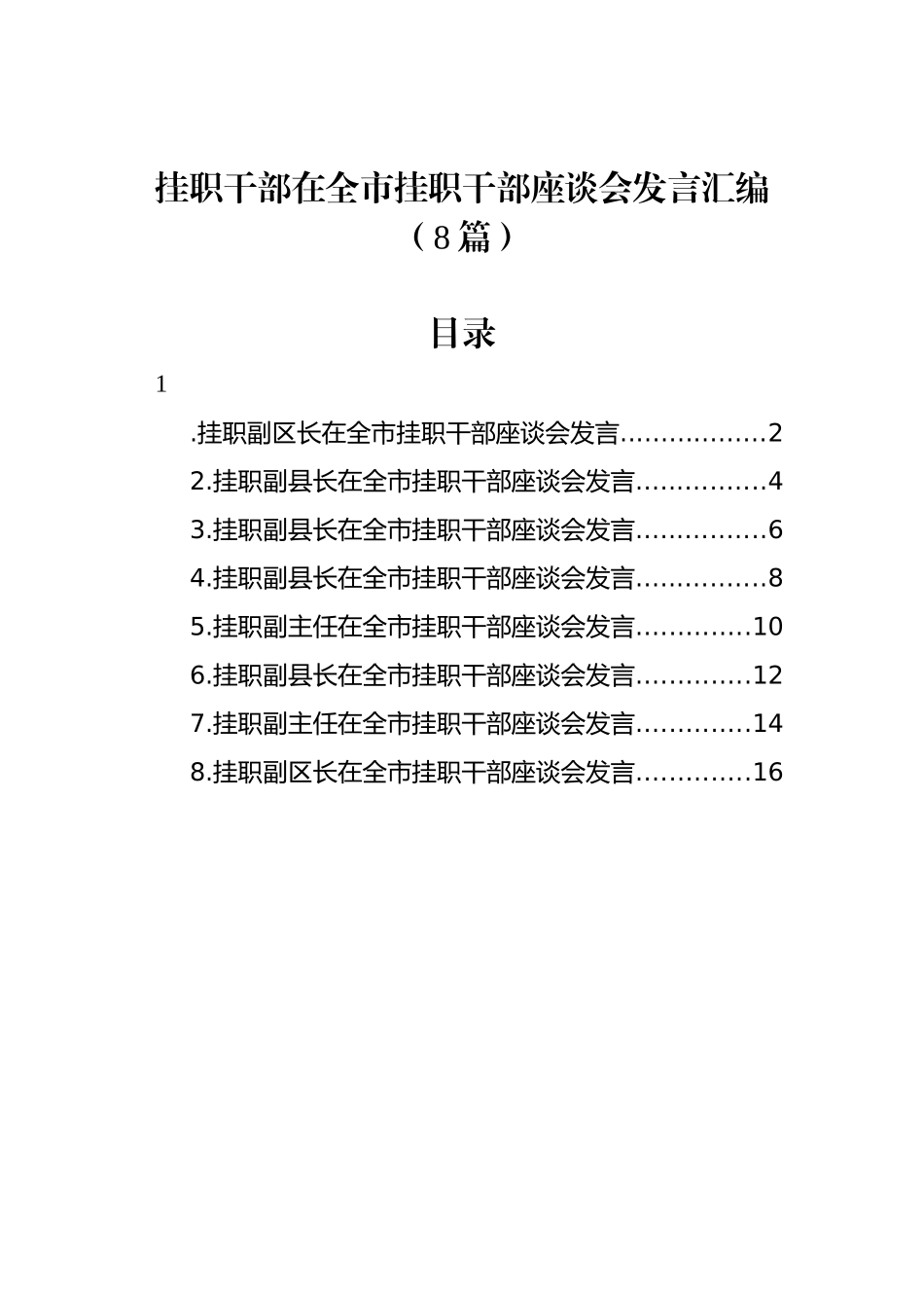 挂职干部在全市挂职干部座谈会发言汇编（8篇）_第1页