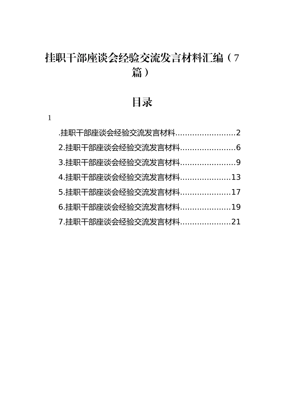 挂职干部座谈会经验交流发言材料汇编（7篇）_第1页