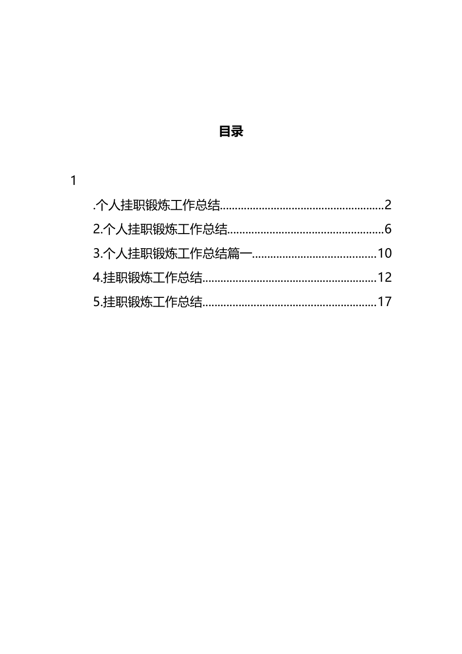 挂职锻炼工作总结汇编_第1页