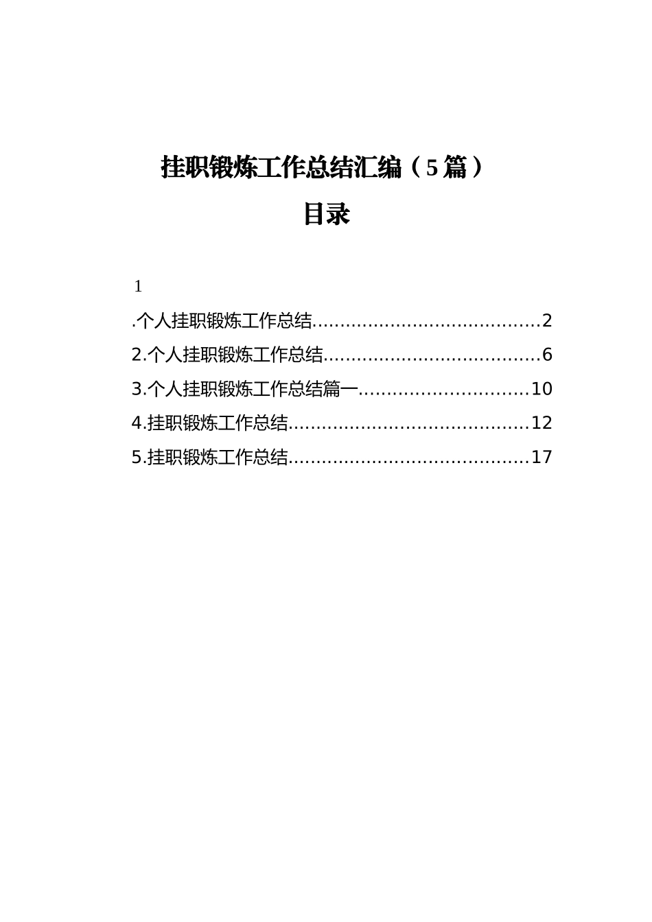 挂职锻炼工作总结汇编（5篇）_第1页