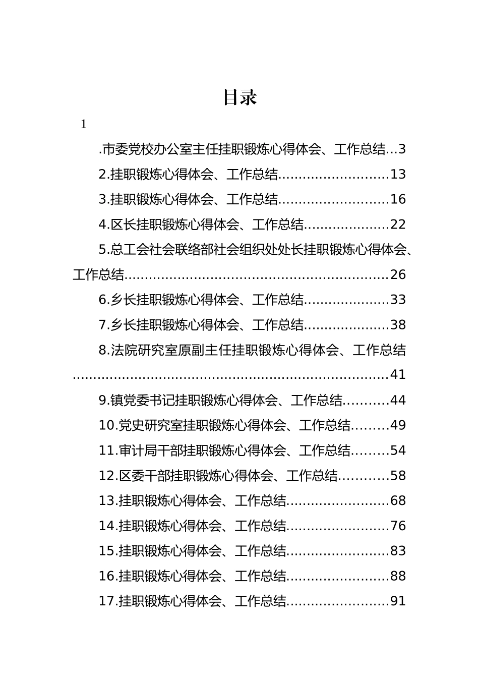 挂职锻炼心得体会、工作总结汇编（17篇） (2)_第1页