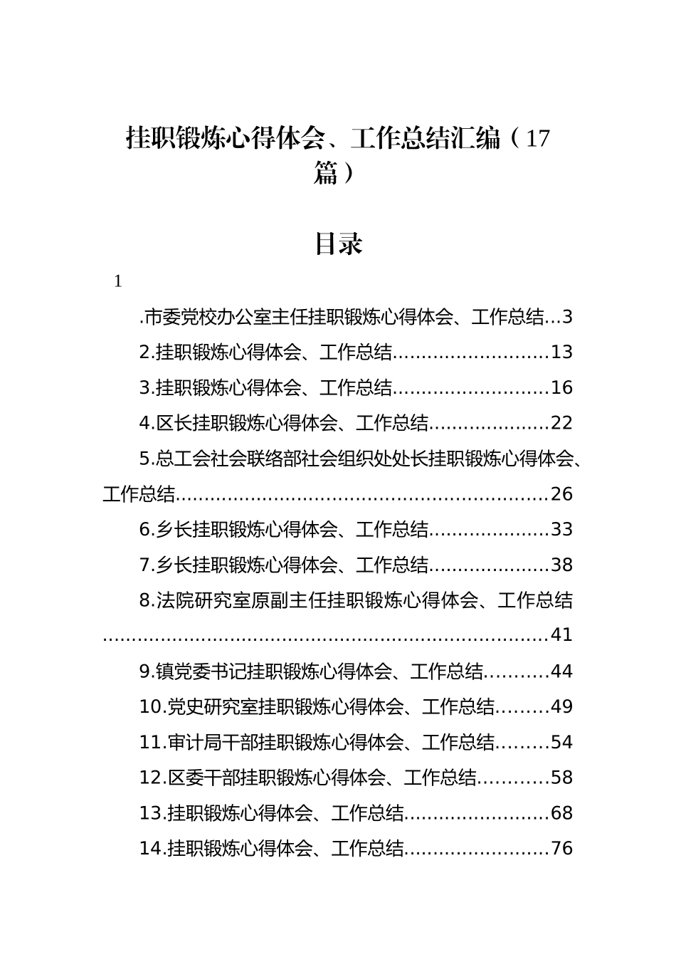 挂职锻炼心得体会、工作总结汇编（17篇）_第1页