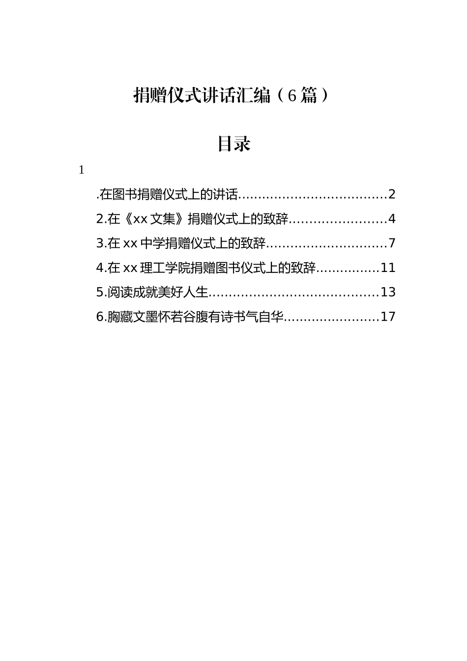 捐赠仪式讲话汇编（6篇）_第1页