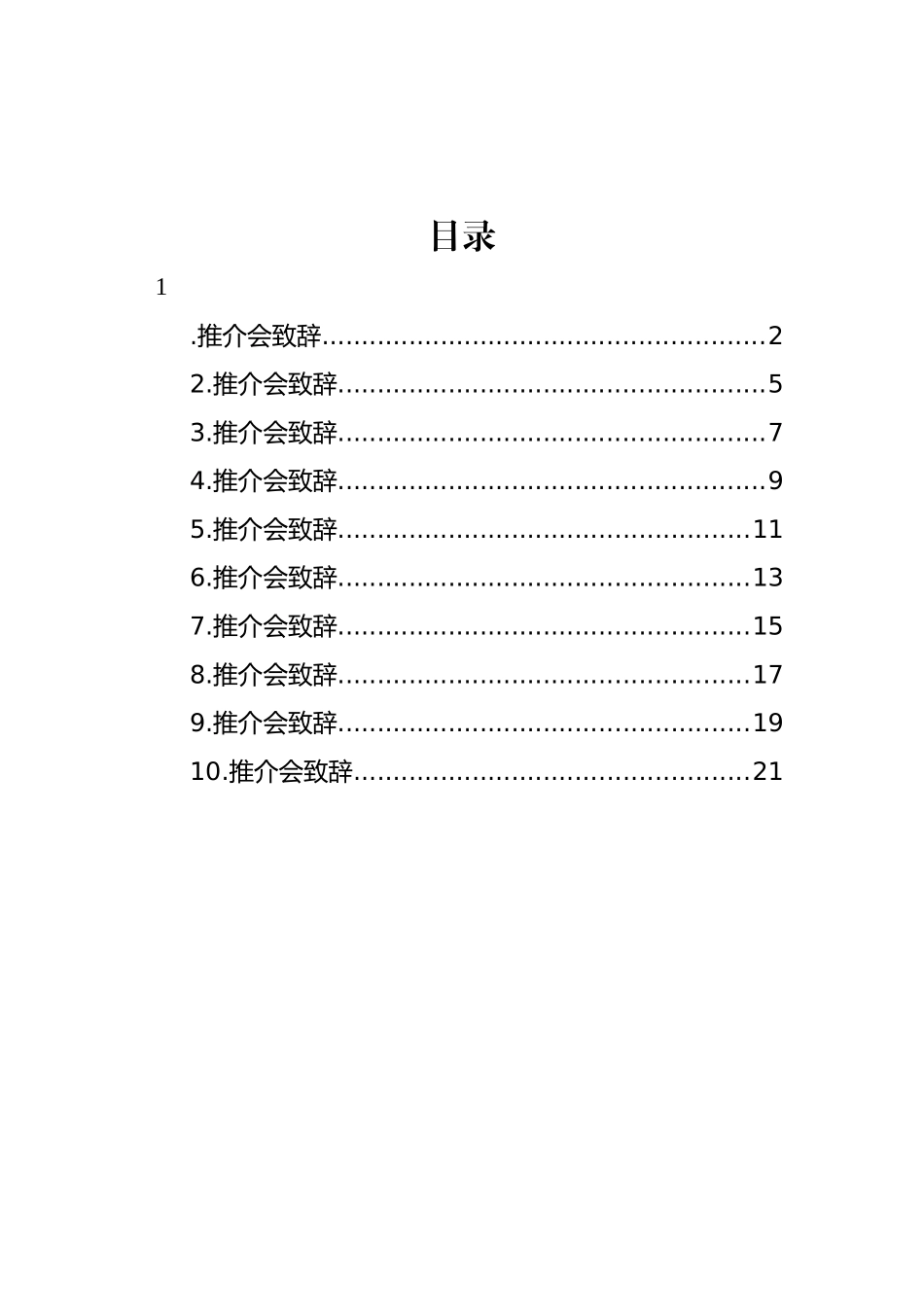 推介会致辞、讲话、发言汇编（10篇） (2)_第1页