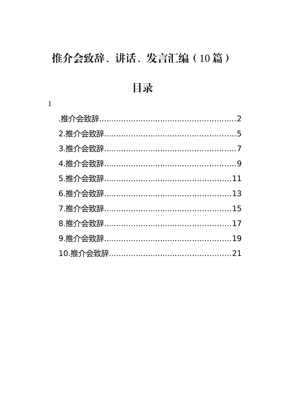 推介会致辞、讲话、发言汇编（10篇）_第1页