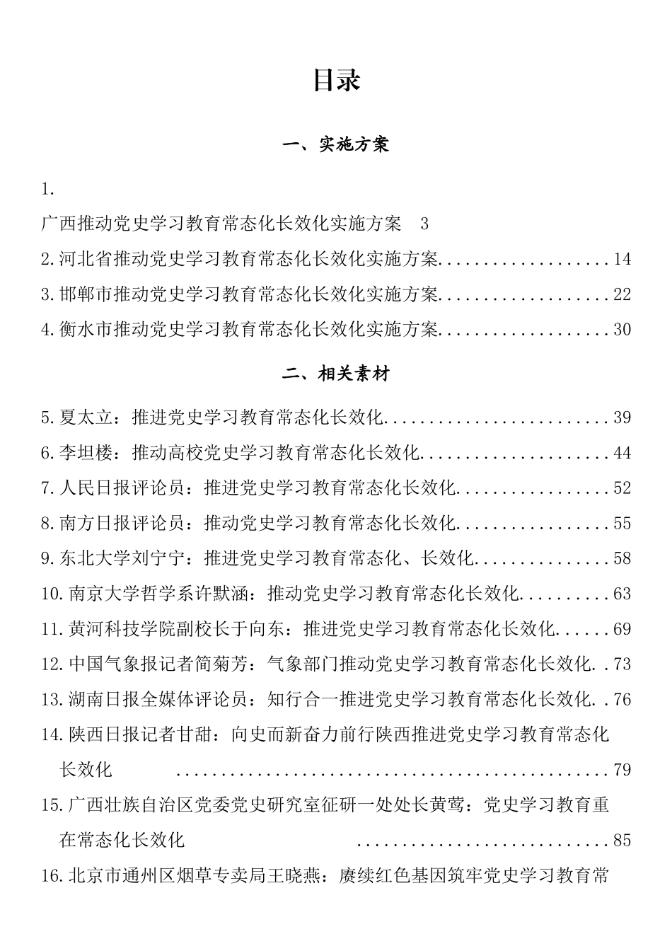 推动党史学习教育常态化长效化实施方案、理论文章汇编（19篇）_第1页