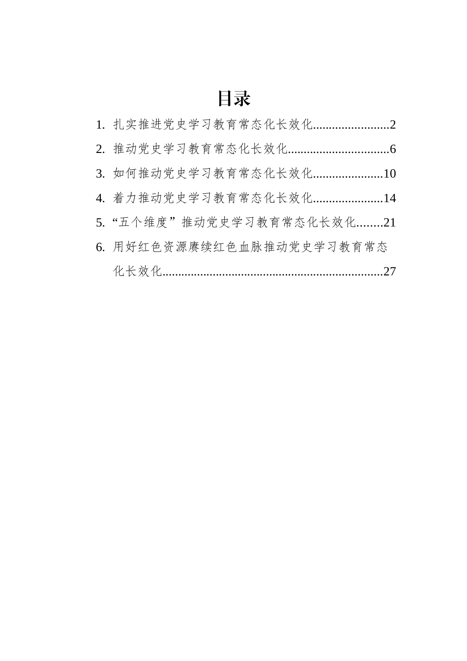 推动学习教育常态化长效化研讨发言、心得体会汇编（6篇）_第1页