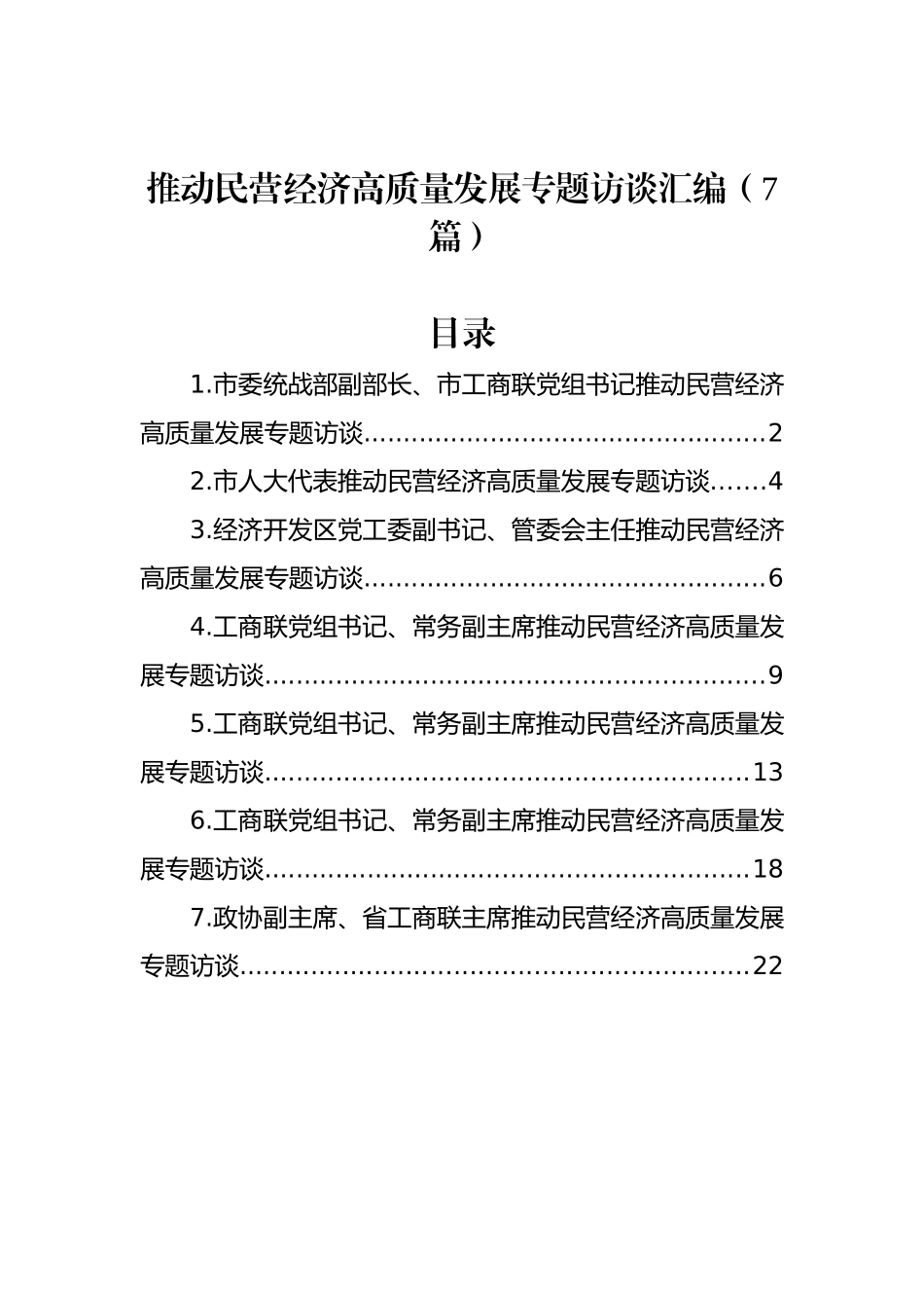 推动民营经济高质量发展专题访谈汇编（7篇）_第1页