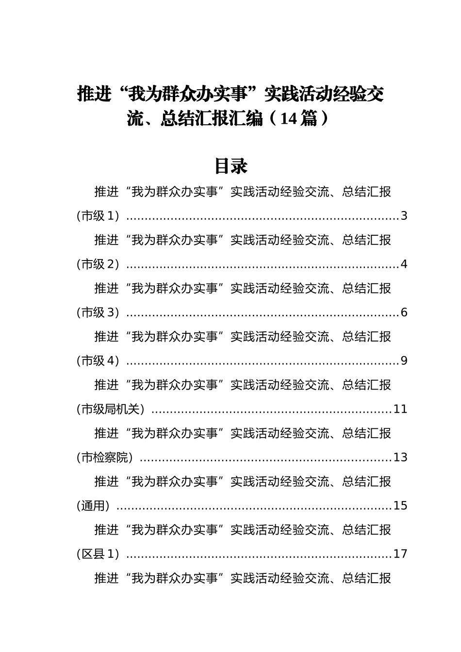 推进“我为群众办实事”实践活动经验交流、总结汇报汇编（14篇）_第1页