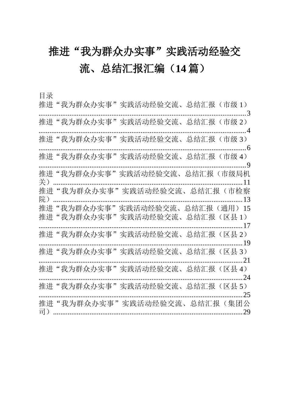 推进我为群众办实事实践活动经验交流总结汇报汇编14篇_第1页