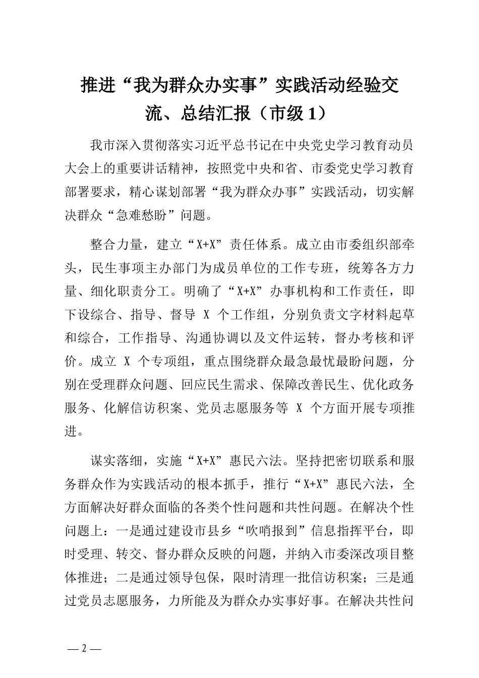 推进我为群众办实事实践活动经验交流总结汇报汇编14篇_第2页