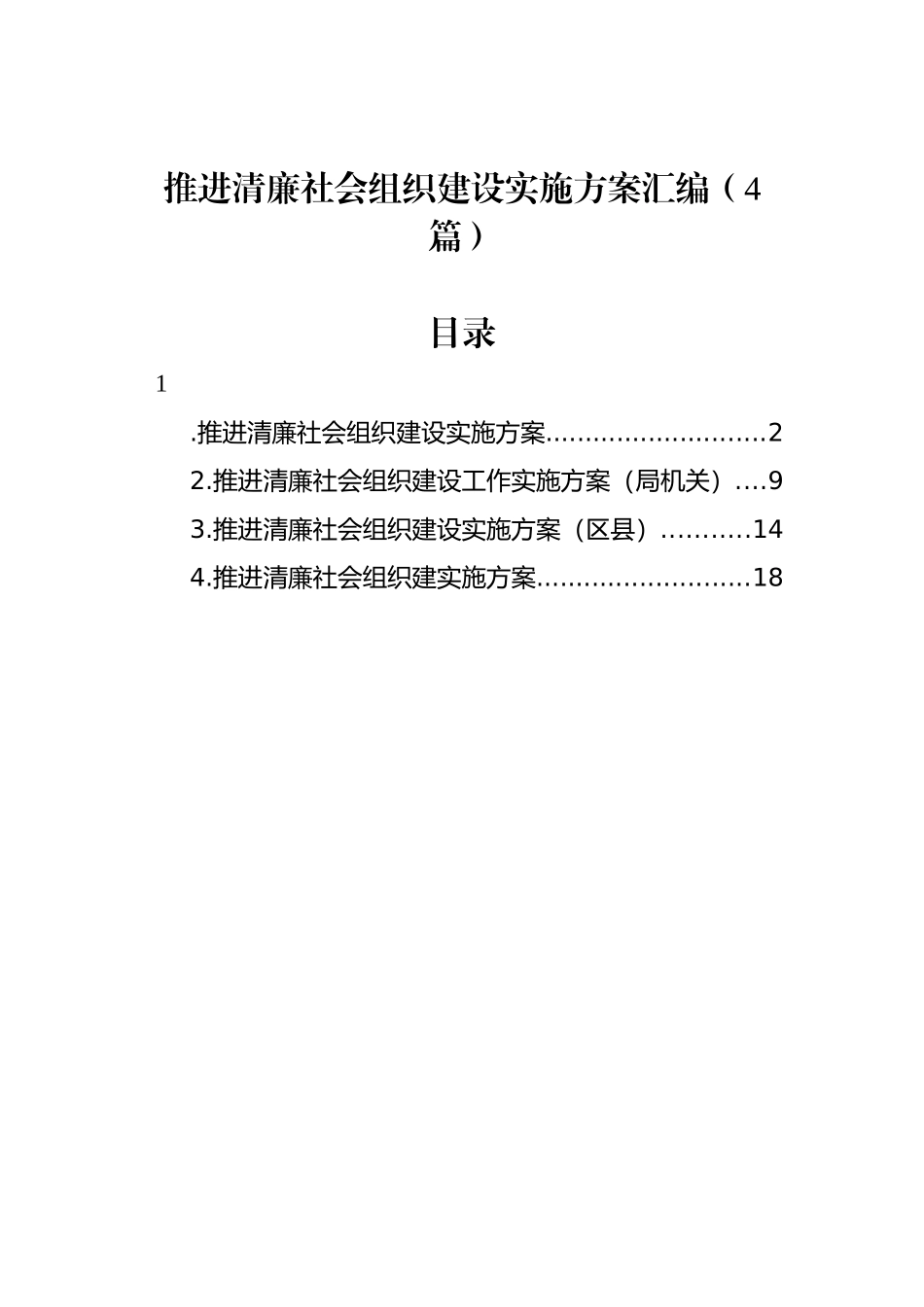 推进清廉社会组织建设实施方案汇编（4篇）_第1页