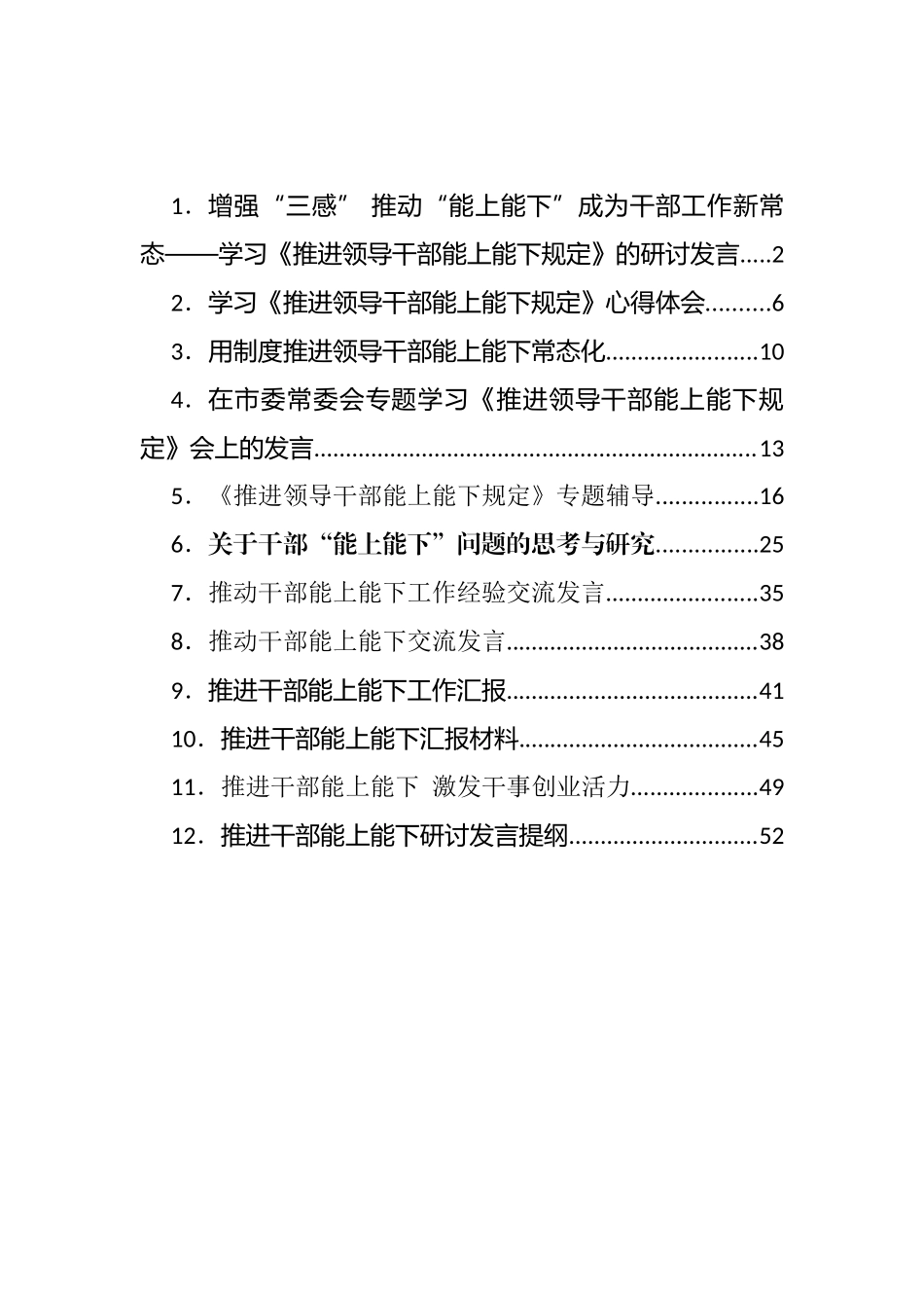 推进领导干部能上能下规定专题辅导、汇报发言汇编（12篇）_第1页