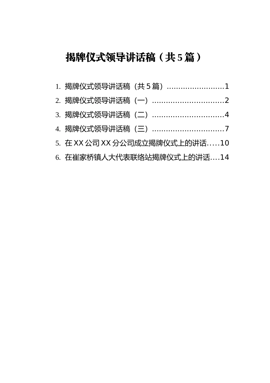 揭牌仪式领导讲话汇编_第1页