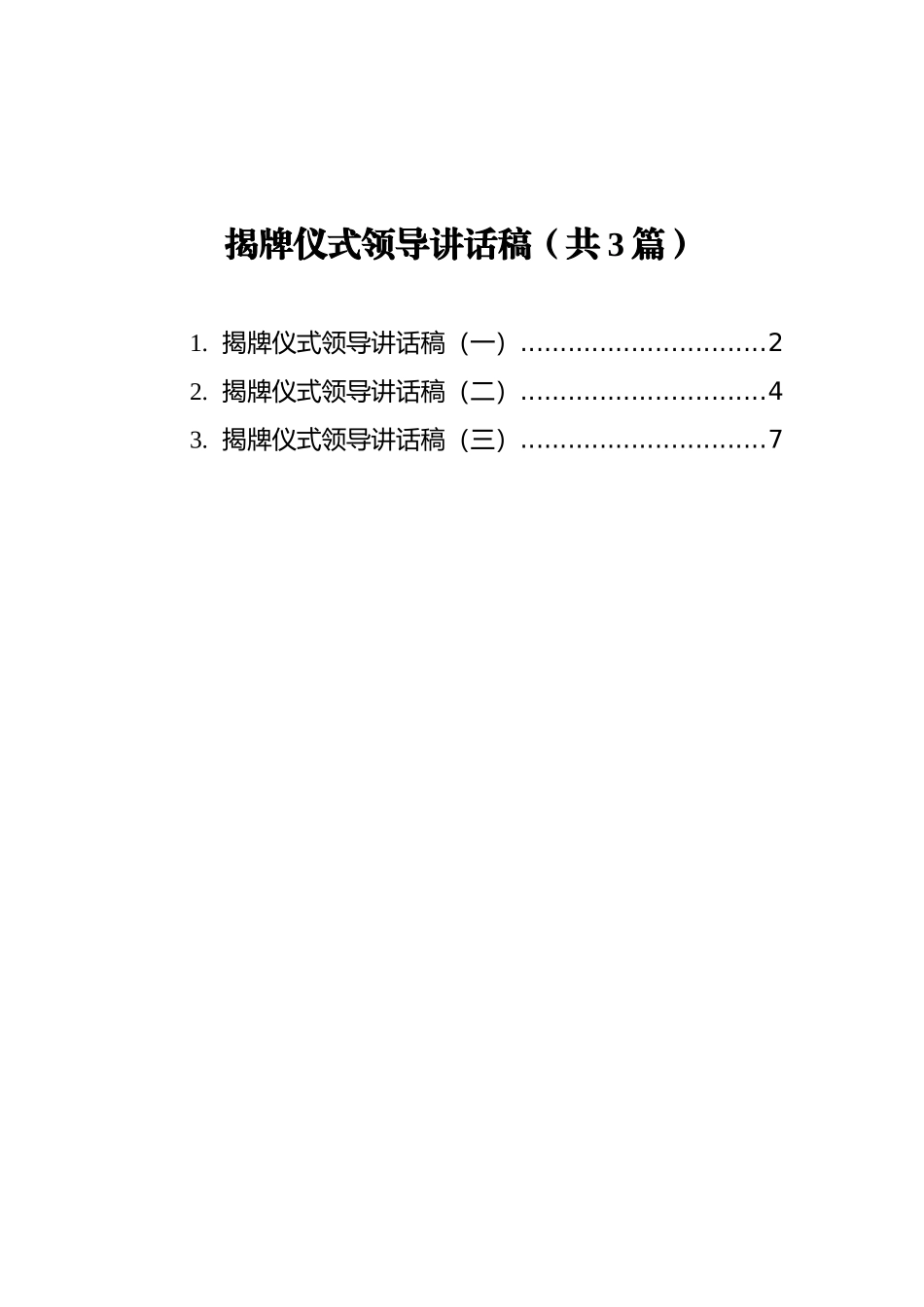 揭牌仪式领导讲话稿汇编（共3篇）_第1页