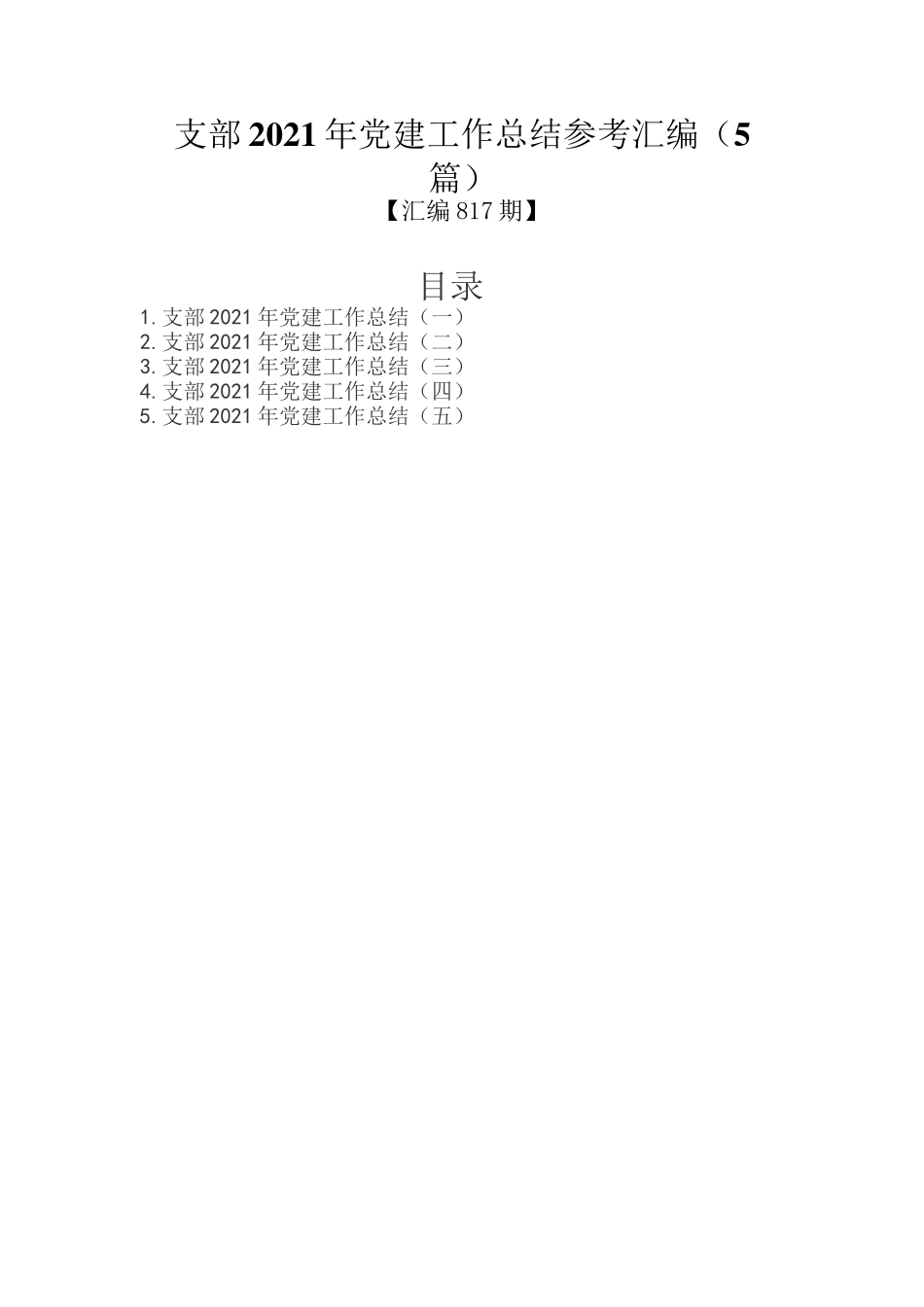 支部2021年党建工作总结参考汇编（5篇）_第1页