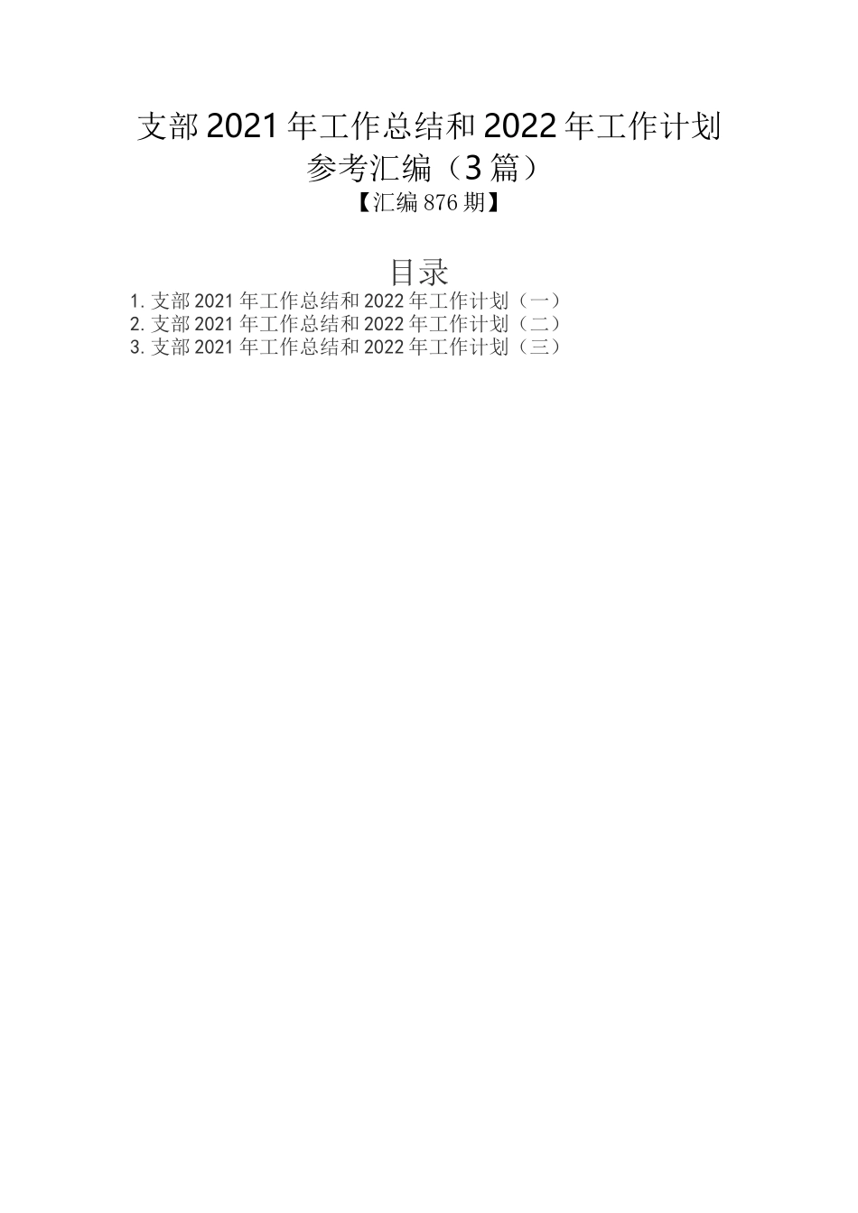 支部2021年工作总结和2022年工作计划参考汇编_第1页