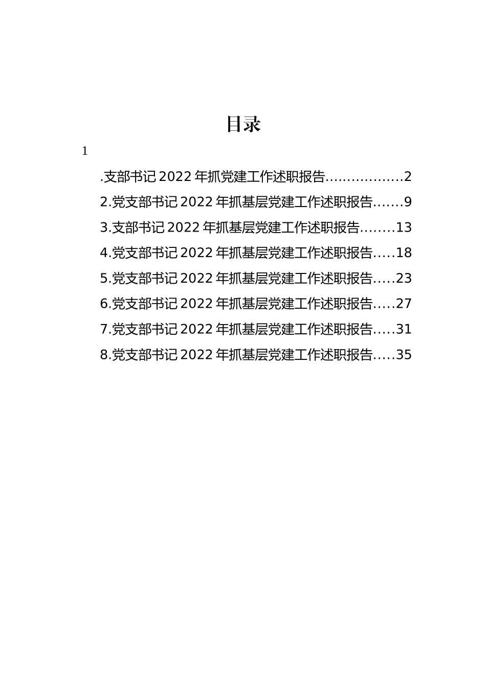 支部书记2022年抓党建工作述职报告汇编_第1页