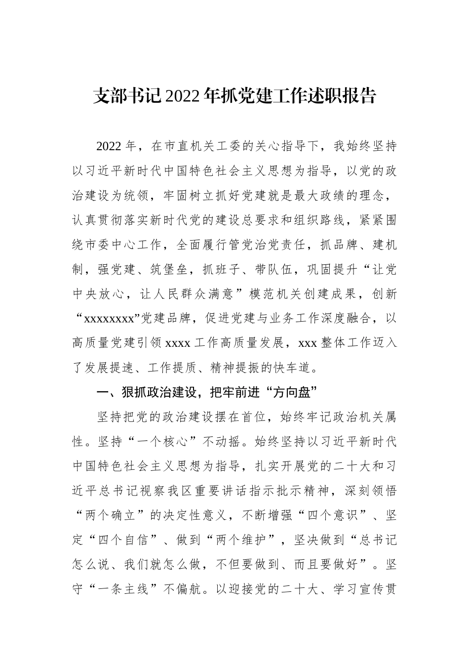 支部书记2022年抓党建工作述职报告汇编_第2页