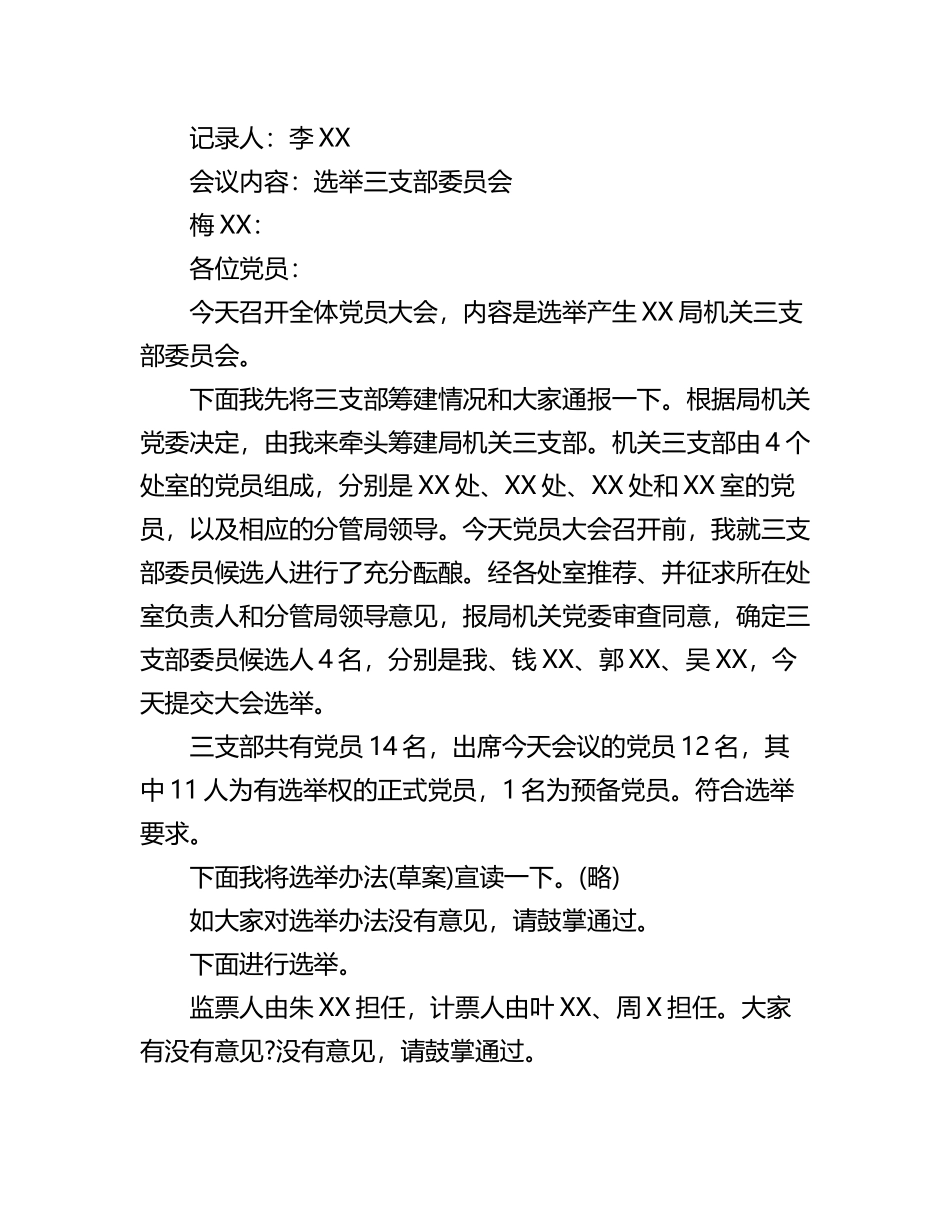 支部换届选举的程序和步骤会议记录汇编_第3页