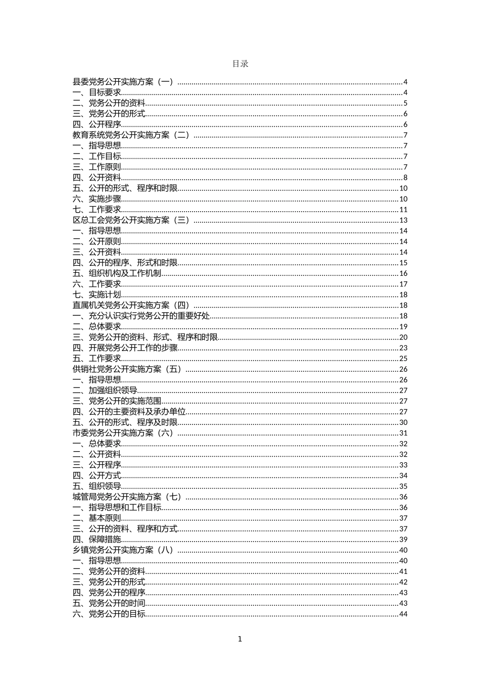 政务公开实施方案及自查报告汇编（20篇）_第1页