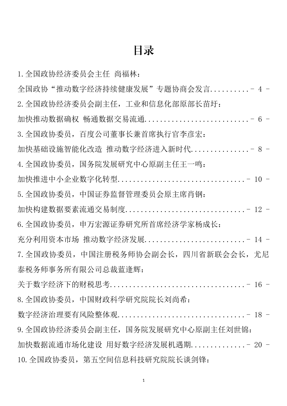 政协“数字经济”专题协商会发言汇编（34篇）_第1页