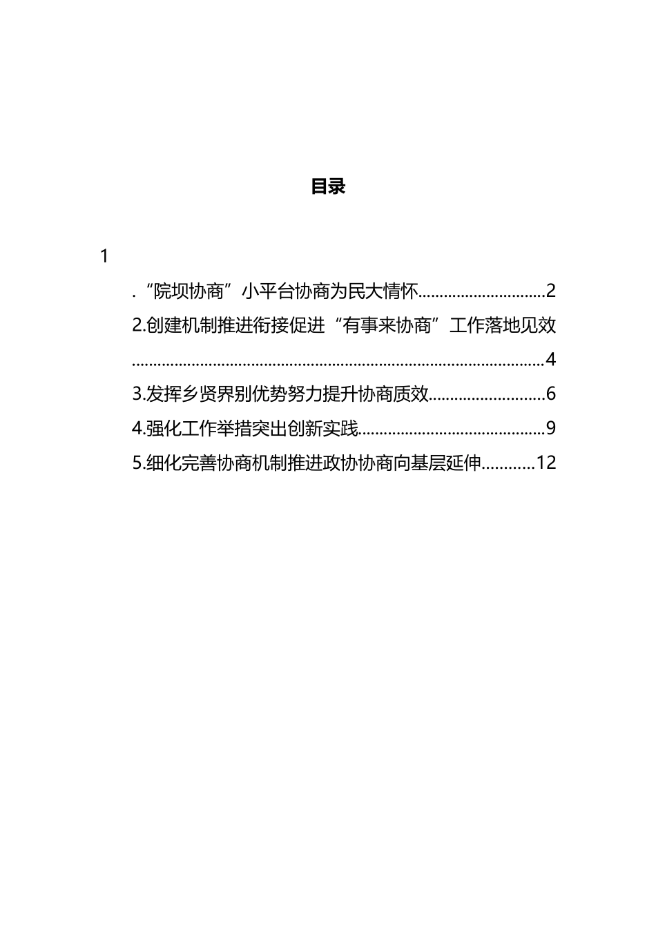 政协“有事来协商”工作推进会上的发言汇编_第1页