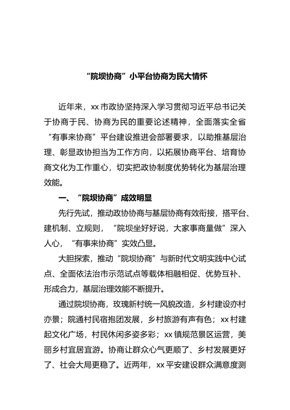 政协“有事来协商”工作推进会上的发言汇编_第2页