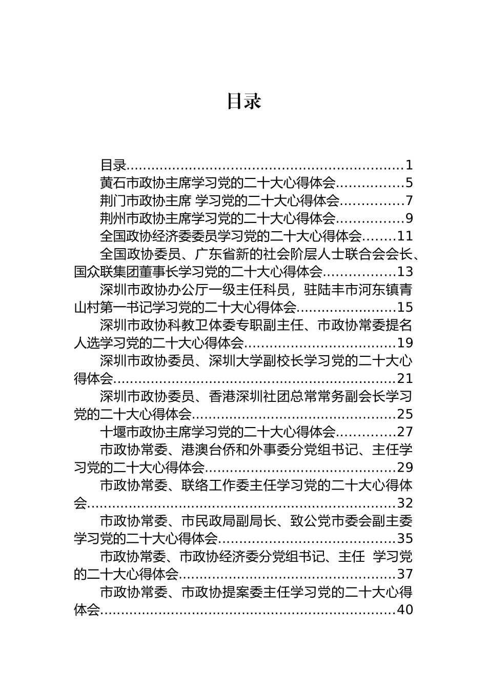 政协、组织、宣传领域大会学习心得体会汇编（153篇）_第1页