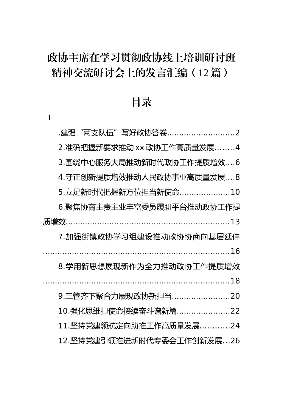 政协主席在学习贯彻政协线上培训研讨班精神交流研讨会上的发言汇编（12篇）_第1页