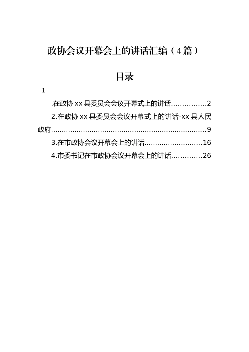 政协会议开幕会上的讲话汇编（4篇）_第1页