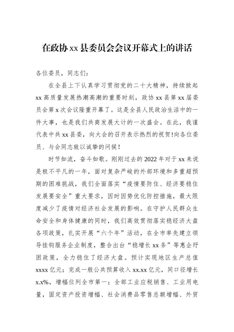 政协会议开幕会上的讲话汇编（4篇）_第2页