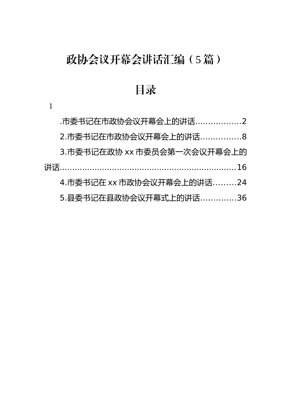 政协会议开幕会讲话汇编（5篇）_第1页