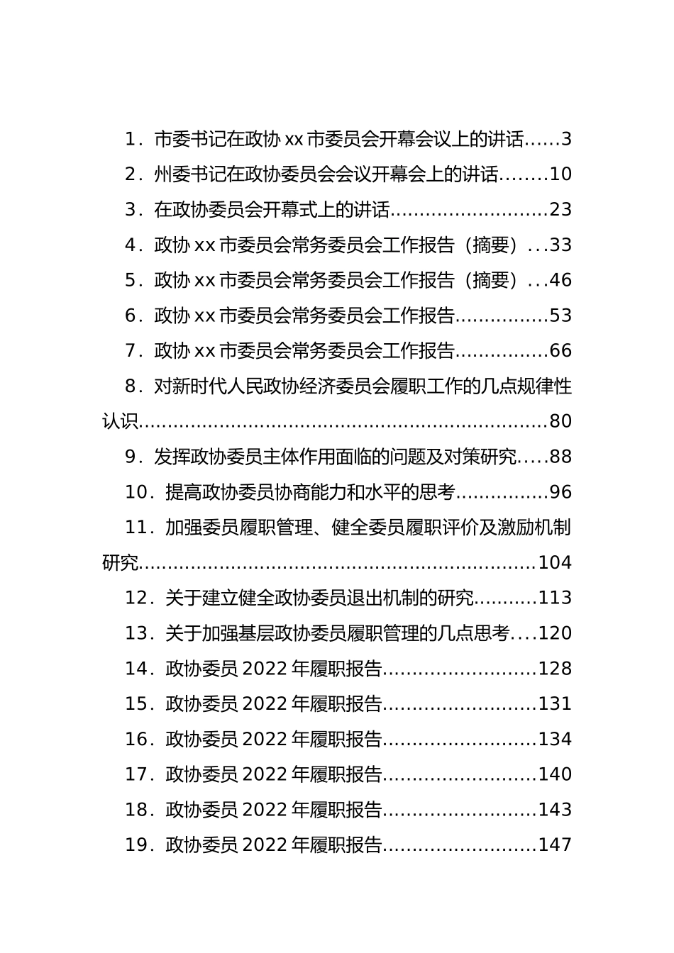 政协会议开幕式讲话、工作报告、委员履职报告等汇编（28篇）_第1页