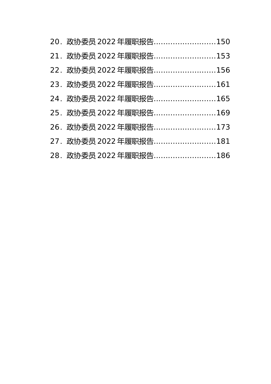 政协会议开幕式讲话、工作报告、委员履职报告等汇编（28篇）_第2页