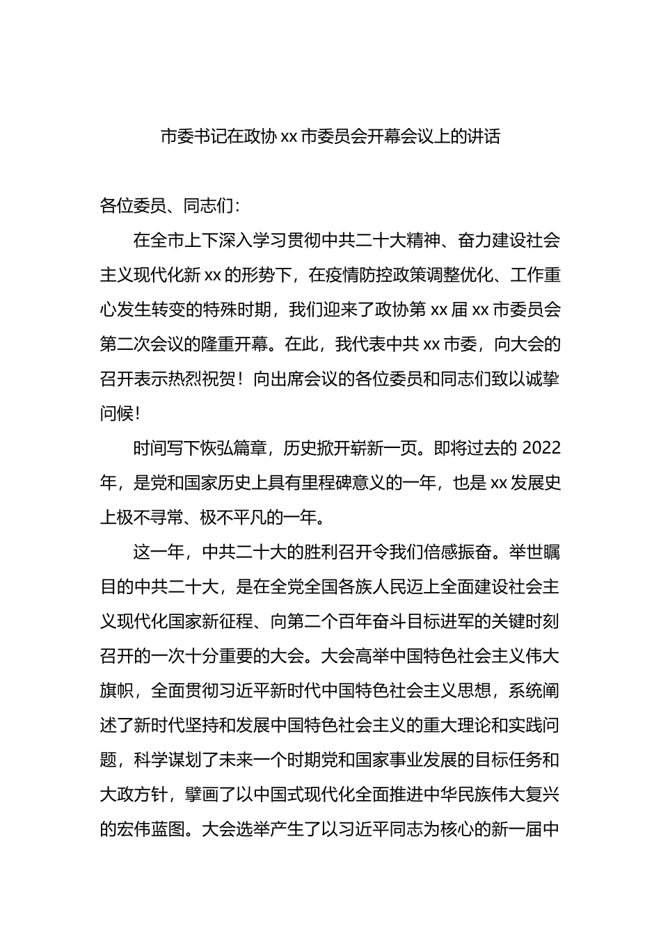 政协会议开幕式讲话、工作报告、委员履职报告等汇编（28篇）_第3页