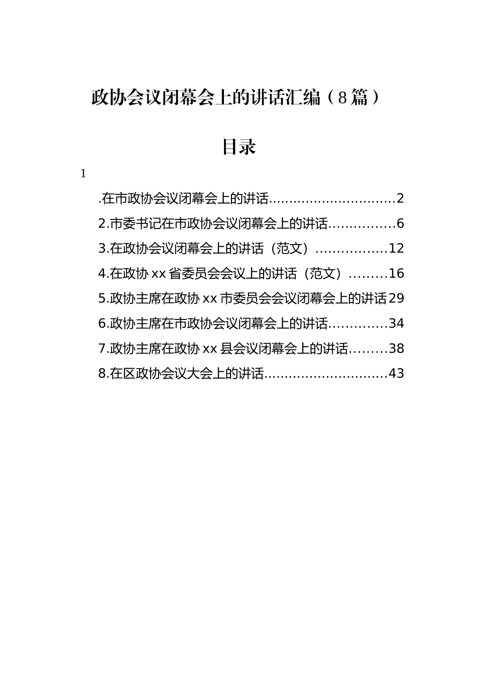 政协会议闭幕会上的讲话汇编（8篇）_第1页