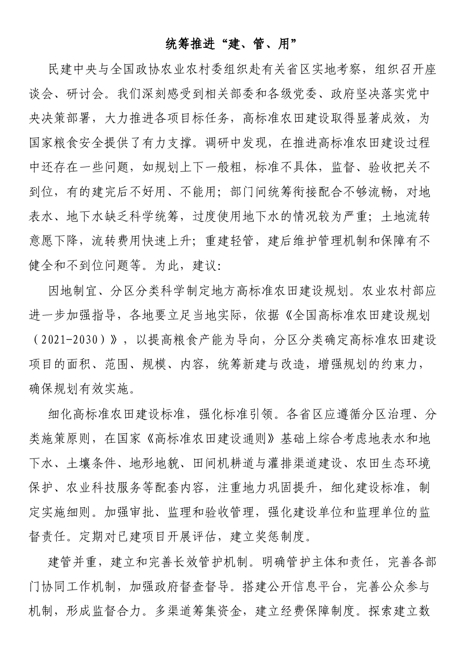 政协农业协商座谈会发言汇编（10篇）_第2页