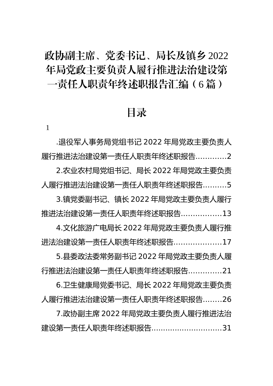 政协副主席、党委书记、局长及镇乡2022年局党政主要负责人履行推进法治建设第一责任人职责年终述职报告汇编（6篇）_第1页