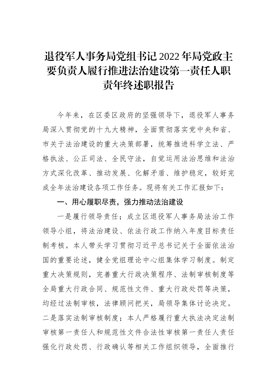 政协副主席、党委书记、局长及镇乡2022年局党政主要负责人履行推进法治建设第一责任人职责年终述职报告汇编（6篇）_第2页