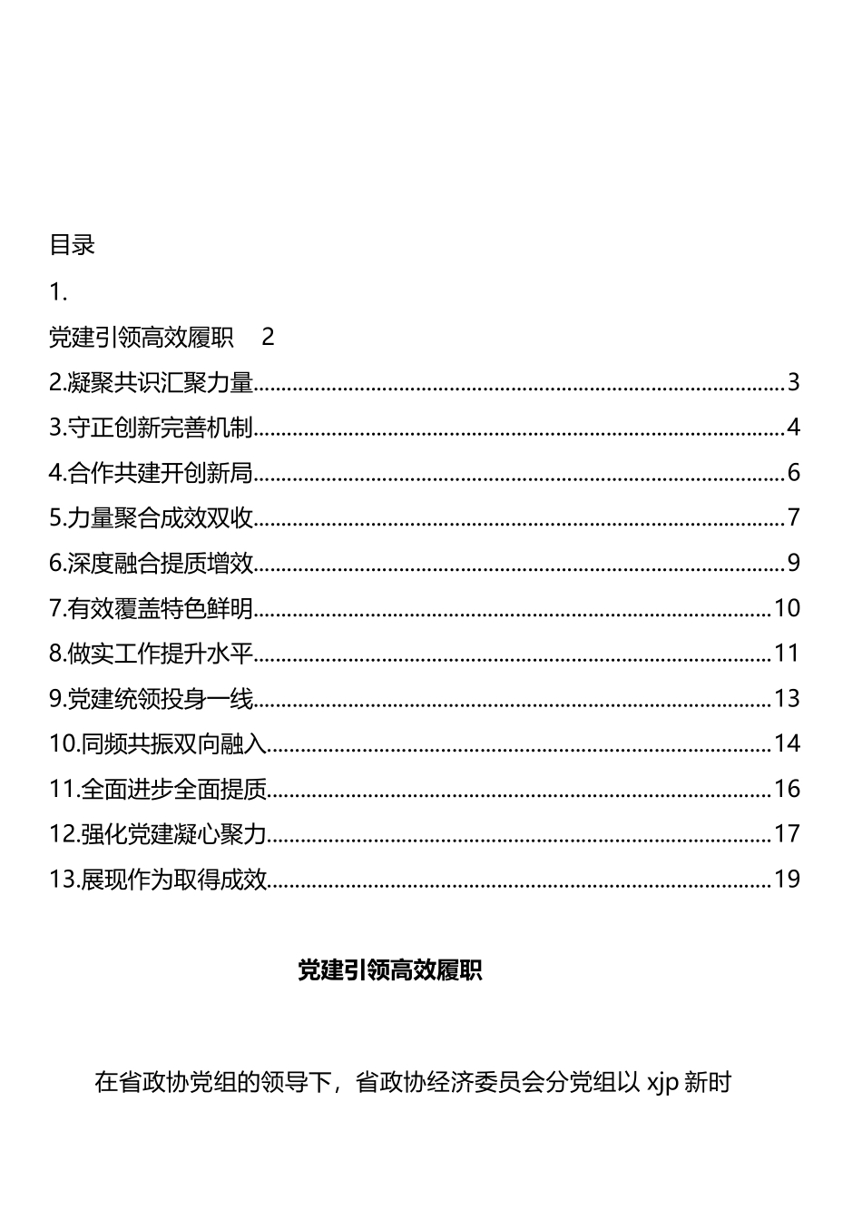 政协参会代表在党的建设工作经验交流会上的发言汇编（13篇）_第1页