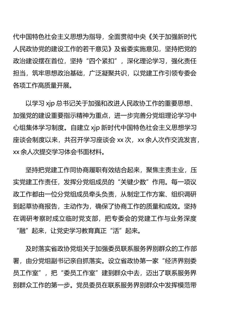 政协参会代表在党的建设工作经验交流会上的发言汇编（13篇）_第2页