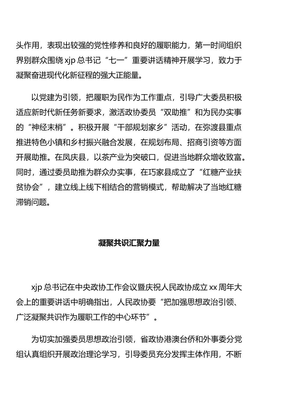 政协参会代表在党的建设工作经验交流会上的发言汇编（13篇）_第3页