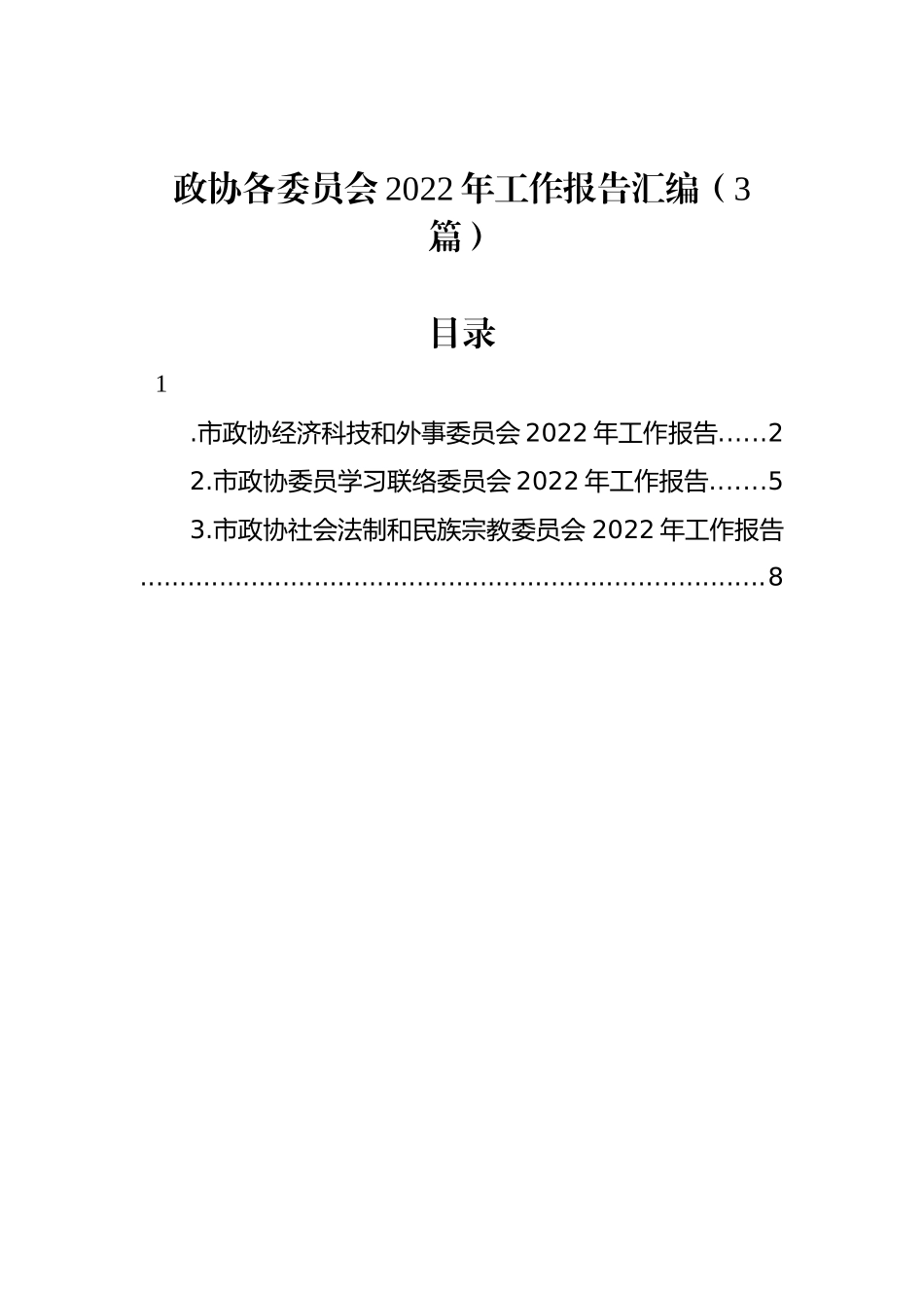 政协各委员会2022年工作报告汇编（3篇）_第1页