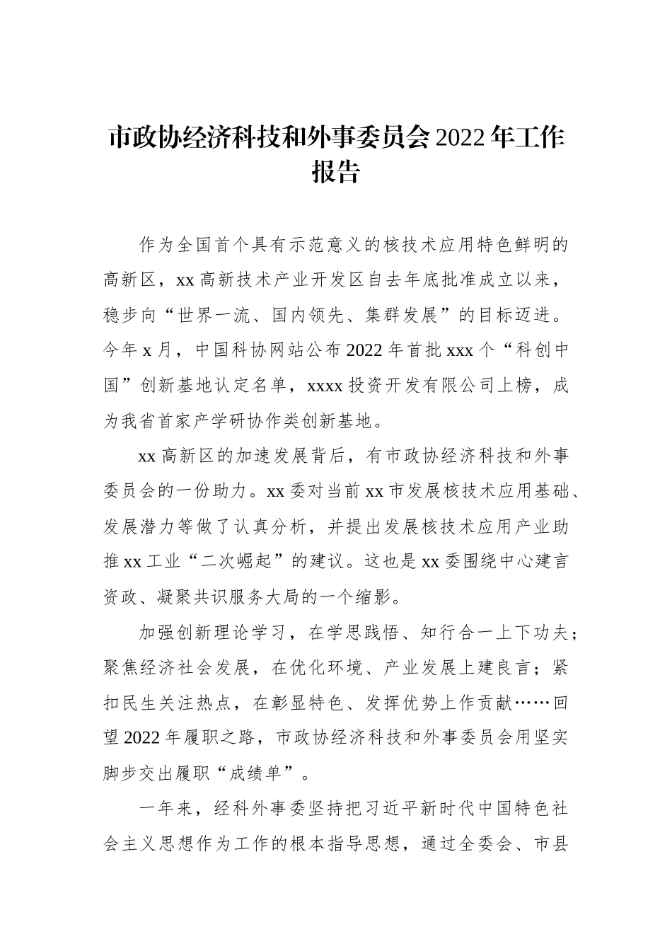 政协各委员会2022年工作报告汇编（3篇）_第2页