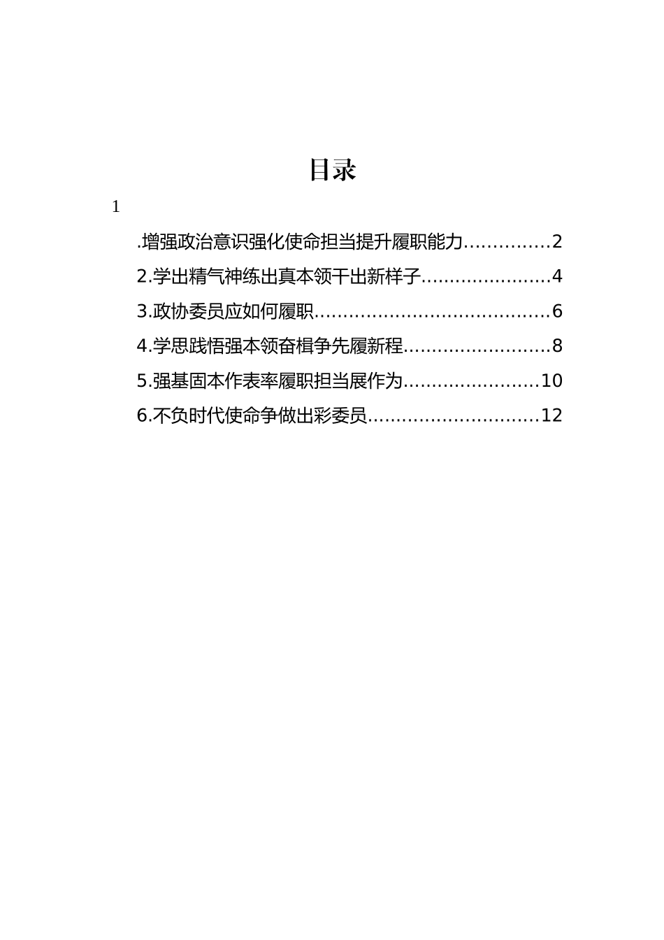 政协委员代表在学习培训班结业式的心得体会发言材料汇编_第1页