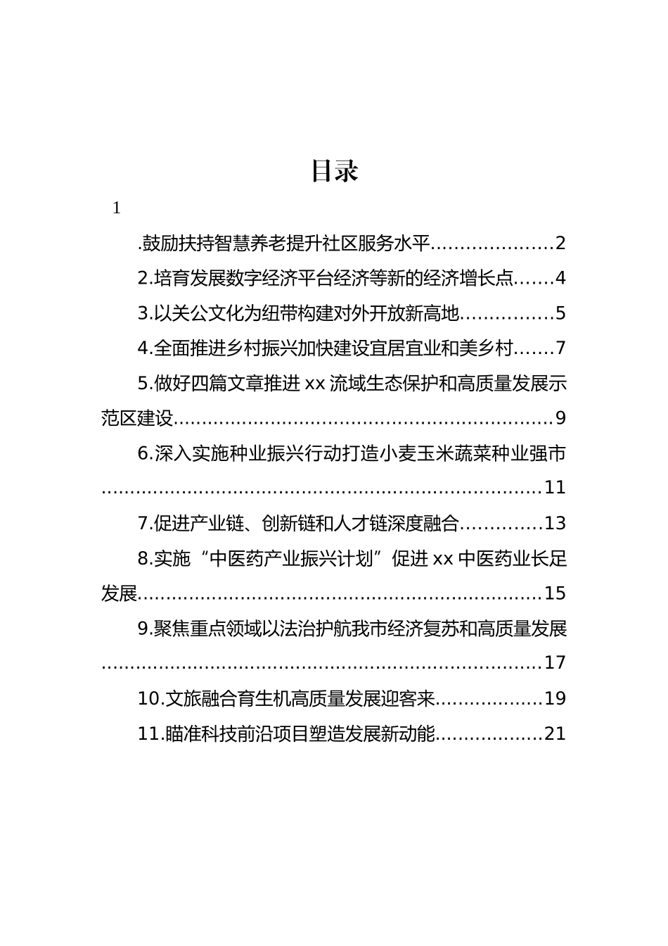 政协委员代表在市政协会议上的发言材料汇编（11篇） (2)_第1页