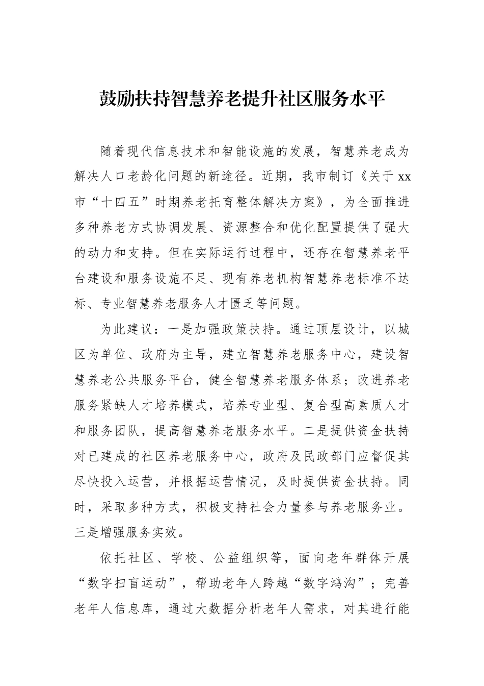 政协委员代表在市政协会议上的发言材料汇编（11篇） (2)_第2页